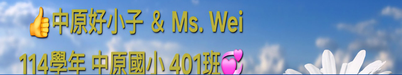 Web Title:114 學年度 401班