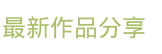 最新作品分享